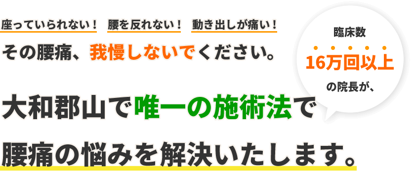 大和郡山で唯一の施術法で腰痛の悩みを解決いたします