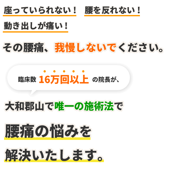 大和郡山で唯一の施術法で腰痛の悩みを解決いたします